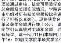 高校回应奖学金打3.83折发放 不少网友表示离谱