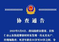 警方回应山西怀仁发现无名尸体 年龄在35岁至50岁之间牙齿有缺失