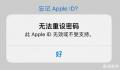 苹果Apple ID出现大面积故障 登录不上了