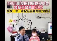 5岁女孩认出罂粟花报警铲除 民警为小朋友颁发了禁毒小卫士荣誉证书