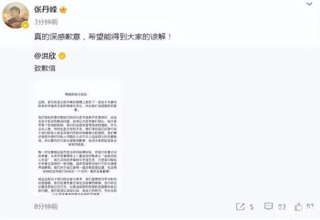 洪欣张丹峰道歉:没离婚只是吵架