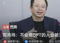 周鸿祎:不会用GPT的人会被淘汰