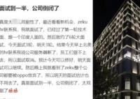 男子面试到一半公司倒闭了 公司规模还不小