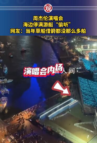 周杰伦演唱会海边停满游艇“偷听” 周杰伦香港演唱会气氛热烈