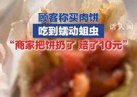 顾客买肉饼咬下去发现全是活蛆 商家把饼拿去扔了赔了10块钱