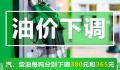 油价“二连降” 加满一箱油省15元