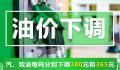 油价二连降!加满一箱油省15元