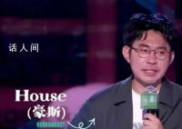 笑果:即刻解除演员HOUSE合同