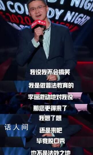 罗翔神预言：脱口秀不是法外之地