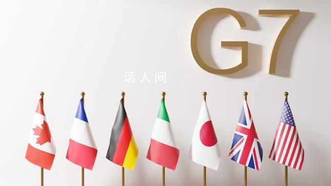 G7广岛峰会宣布同意对俄实施新制裁