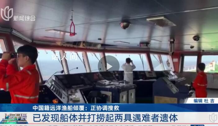 中国籍远洋渔船倾覆:发现2位遇难者 