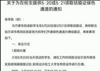 哈工大回应520为学生结婚开绿灯 已有15对学生报名