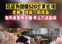 花店为迎接520全家出动 已经提前一周开始准备