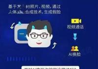 AI换脸成新型骗局 成功率近100%