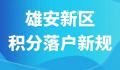 雄安新区积分落户申报启动 本次申报工作分为五个阶段