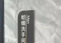 网吧用“蛤蟆”“天鹅”区分男女厕 引发网友关注