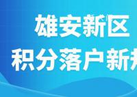 雄安新区积分落户申报启动 本次申报工作分为五个阶段