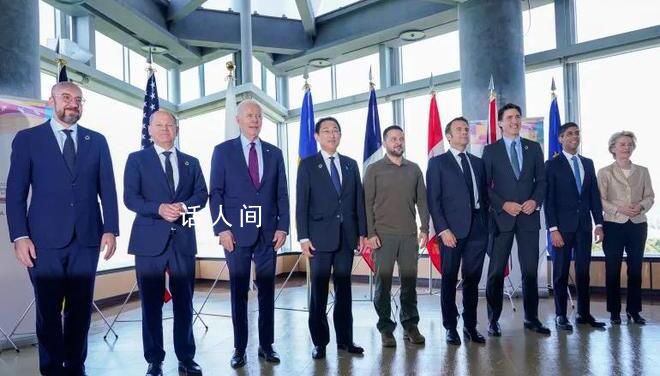 泽连斯基与G7领导人合照站C位