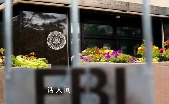 FBI被曝滥用私人通信数据库 超过27万次随意使用