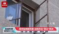 高空坠物致人死亡 36名住户赔偿