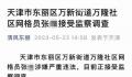 天津一社区网格员被查 引发普遍关注