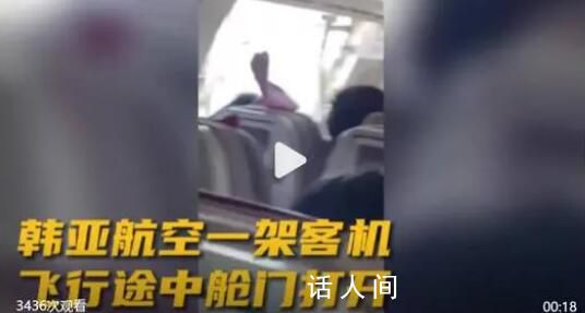 韩亚航空一客机舱门在空中打开 造成部分乘客呼吸困难