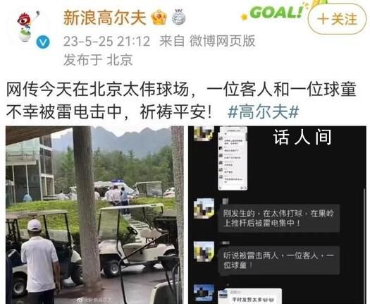 北京一高尔夫球场2人被雷击 均为男性