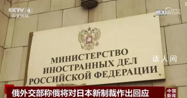 俄外交部:将对日本作出回应 