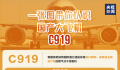 C919藏着满满中国式浪漫 一张图带你了解