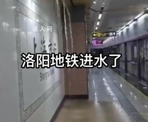 河南洛阳一地铁站出现积水 回应：系雨水管网漏水