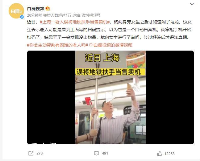 上海一老人误将地铁扶手当售卖机 这究竟是怎么回事