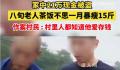 老人21万积蓄被盗暴瘦15斤 案发至破案近一个月