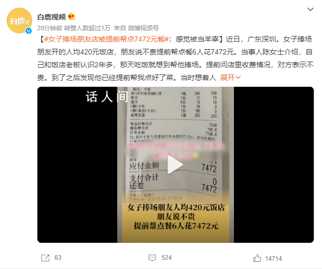 女子捧场朋友店被提前点7472元餐 还有700.8元的服务费