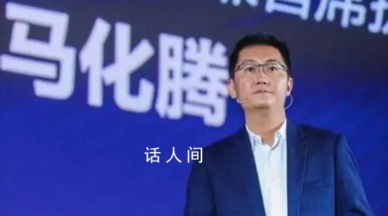 马化腾转发文章称要“收紧队形” 做一些余量考虑