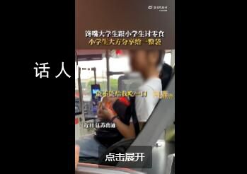 大学生讨零食小学生大方送整袋 想给她钱或者请她吃饭都被拒绝了