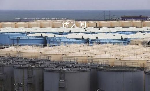 福岛核污染水“4年后流到台湾” 日本福岛核电厂含氚污染水预计春夏之际开始排放