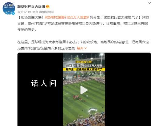 贵州“村超”吸引近5万人观赛 榕江足球已有80多年的历史