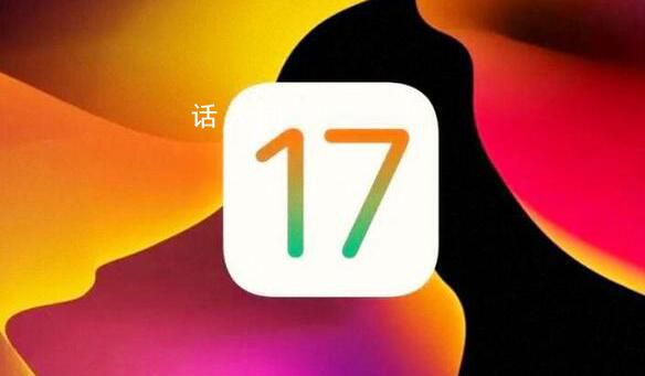 苹果iOS 17正式发布 iOS17到底好不好用