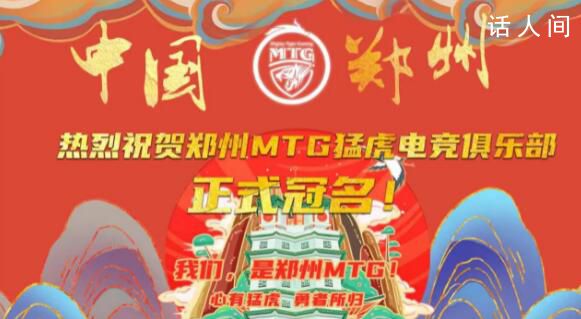MTG正式更名为郑州MTG 成为郑州的主场战队