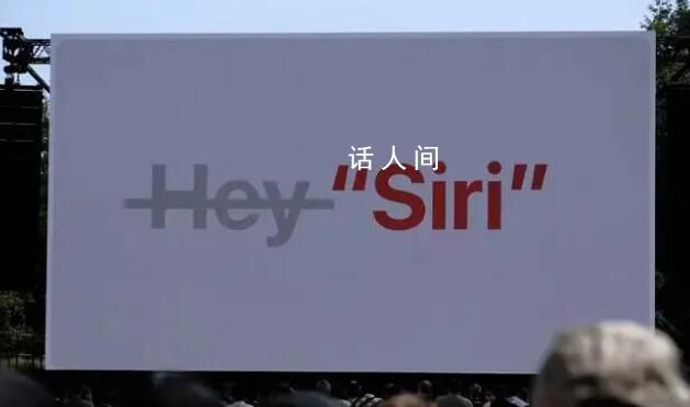 不用再说“嘿 Siri”了 更改为Siri了