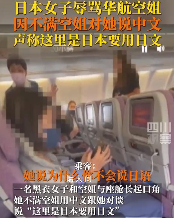 女子因华航空姐没讲日语怒骂 最后日本女子被当地航警带离开