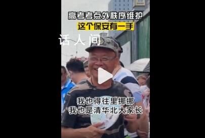 清北家长们的称呼谁听了不迷糊 清华北大的家长也往里挪一挪