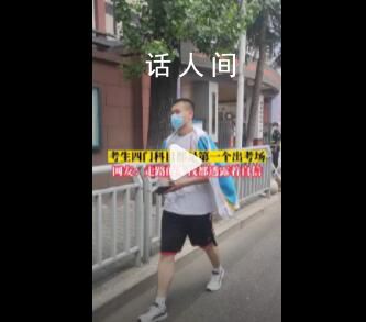 男生高考四门科目全部第1名出考场 网友：主打的就是一个自信