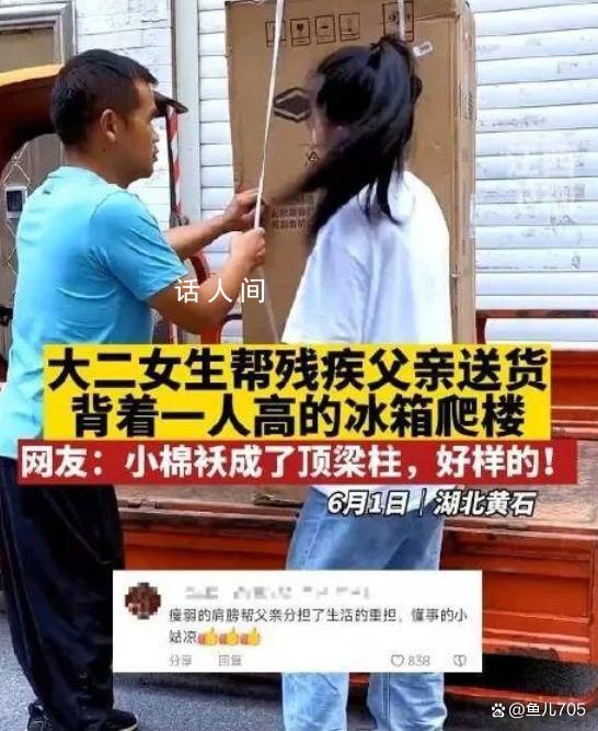 大二女生回应帮残疾父亲背冰箱 给人们带来了深深的触动和感动