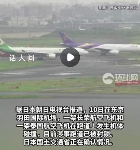 日本羽田机场两架飞机发生碰撞 目前涉事跑道已被封锁