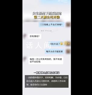 女生拒绝下班后团建第二天被开除 这你能接受吗