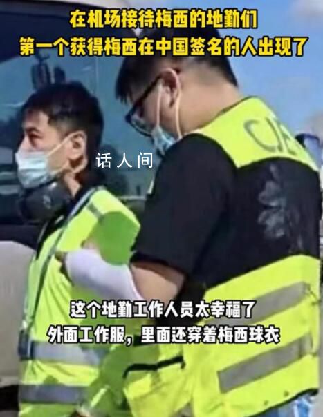 梅西中国行首签获得者 网传机场一地勤人员已经获得了梅西的签名