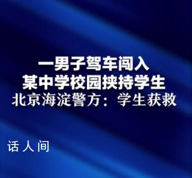 男子驾车入校挟持学生 北京警方通报