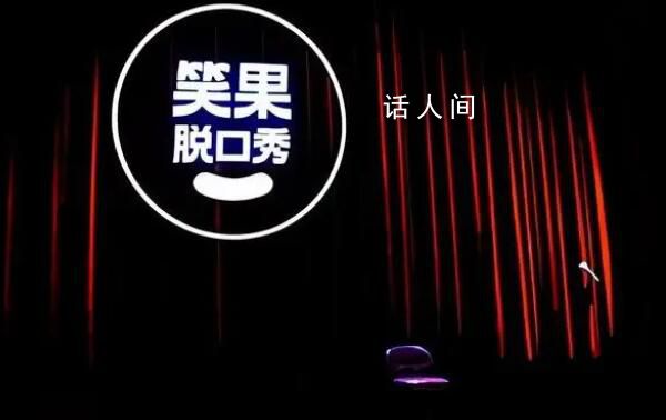 笑果旗下公司擅自演出被罚 被北京市文化和旅游局罚款7万元