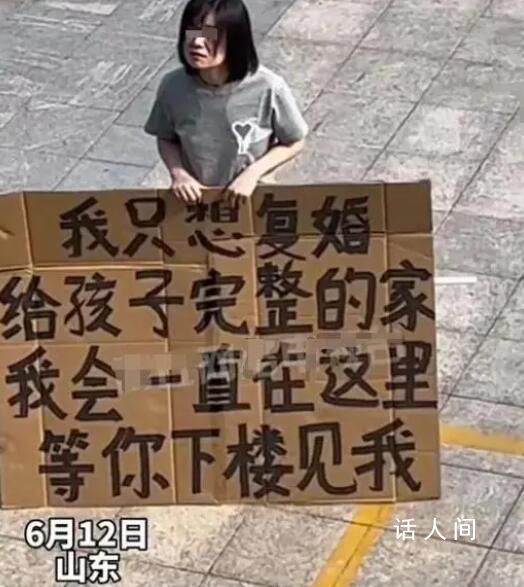 女子举牌求复合 前夫果断拒绝